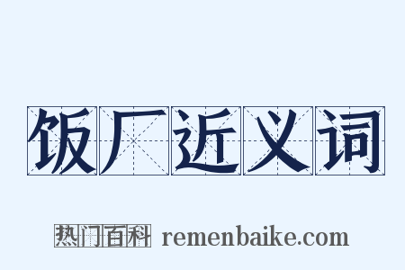 饭厂近义词是什么意思的图片